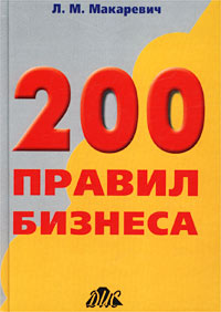 200 правил бизнеса. Практическое руководство