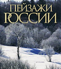 Пейзажи России. Фотоальбом