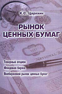 КОНСТАНТИН ЦАРИХИН РЫНОК ЦЕННЫХ БУМАГ СКАЧАТЬ БЕСПЛАТНО КОНСТАНТИН ЦАРИХИН РЫНОК ЦЕННЫХ БУМАГ СКАЧАТЬ БЕСПЛАТНО