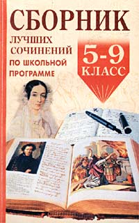 Сборник лучших сочинений по школьной программе. 5-9 классы