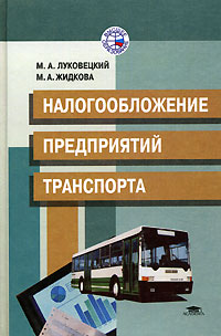 Налогообложение предприятий транспорта М. А. Луковецкий, М. А. Жидкова купить читать скачать онлайн - BookMix.ru
