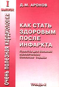 Как стать здоровым после инфаркта