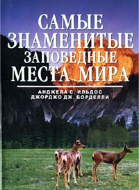 Самые знаменитые заповедные места мира. Анджелы С. Ильдос, Джорджо Дж. Борделли