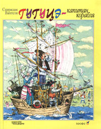 Гугуцэ - капитан корабля