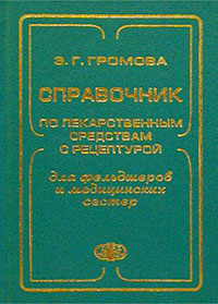 Справочник по лекарственным средствам с рецептурой для фельдшеров и медицинских сестер