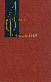 Лион Фейхтвангер. Собрание сочинений в двенадцати томах. Том 5