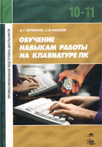 Обучение навыкам работы на клавиатуре ПК. Учебное пособие для 10-11 классов