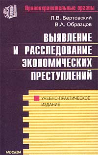 тактика расследования экономических преступлений оно