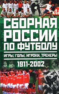 Сборная России по футболу 1911-2002. Игры, голы, игроки, тренеры