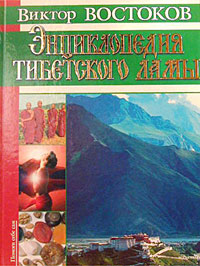 Энциклопедия тибетского ламы