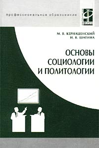 Основы социологии и политологии Основы социологии и политологии