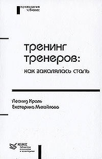 Тренинг тренеров. Как закалялась сталь