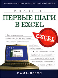 Купить Первые шаги в Excel, Виталий Леонтьев