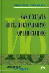 Как создать Интеллектуальную организацию