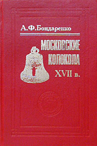 Московские колокола. XVII в.