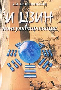 "И цзин" консультирование