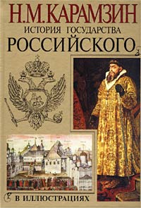 История государства Российского в иллюстрациях