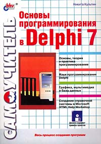 Основы программирования в Delphi 7. Самоучитель (+ CD)