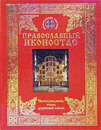 Православный иконостас. Происхождение, виды, духовный смысл