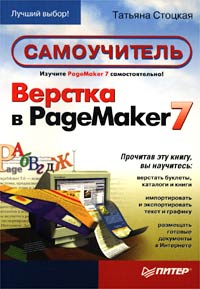 Верстка в PageMaker 7. Самоучитель