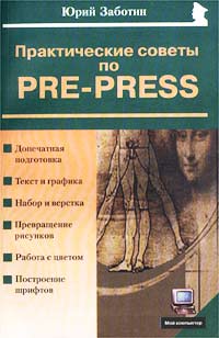 Книга Практические советы по pre-press
