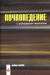 Почвоведение с основами геологии. Учебное пособие