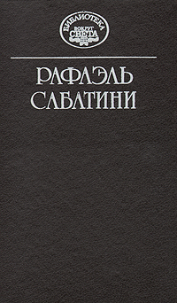 Рафаэль Сабатини. Собрание сочинений в десяти томах. Том 1