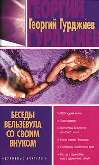 Беседы Вельзевула со своим внуком. Георгий Гурджиев