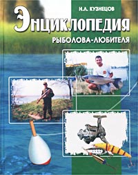 энциклопедия начинающий рыболов энциклопедия начинающий рыболов