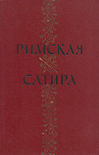 Римская сатира142 Римская сатира142Издание 1957 года. Сохранность хорошая. В книгу вошли произведения римских авторов: Гораций Сатиры, Персий Сатиры, Сенека Сатира на смерть императора Клавдия, Петроний Пир у Трималхиона, Ювенал Сатиры, Сульпиция Сатира.