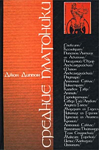 Средние платоники. 80 г. до н. э. - 220 н. э.