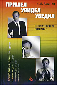 Пришел, увидел, убедил! Межличностное познание И. И. Аминов купить читать скачать онлайн - BookMix.ru
