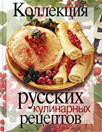 Коллекция русских кулинарных рецептов