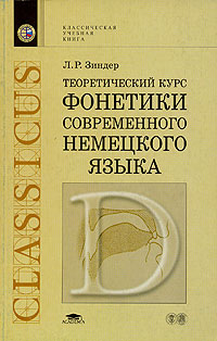 Теоретический курс фонетики современного немецкого языка