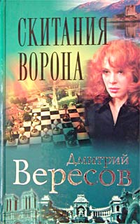 Скитания Ворона. Дмитрий Вересов