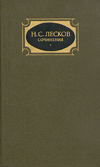 Н. С. Лесков. Собрание сочинений в трех томах. Том 3 Н. С. Лесков. Собрание сочинений в трех томах. Том 3