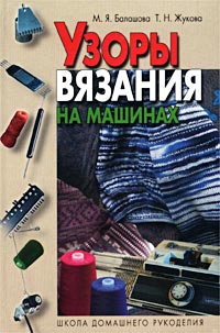 Узоры вязания на машине балашова Узоры вязания на машине балашова