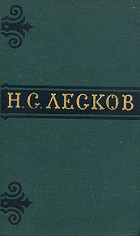 Н. С. Лесков. Собрание сочинений в шести томах. Том 2