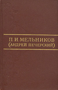 П. И. Мельников (Андрей Печерский). Собрание сочинений в восьми томах. Том 3