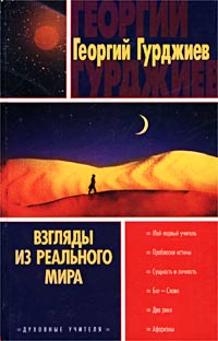 Взгляды из реального мира. Георгий Гурджиев