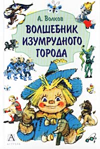 Волшебник Изумрудного города Волшебник Изумрудного города
