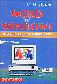 Word и Windows. Самоучитель для начинающих. Практические советы