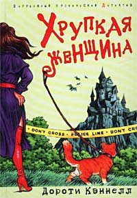 Книга Хрупкая женщина