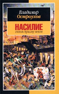 Насилие сквозь призму веков