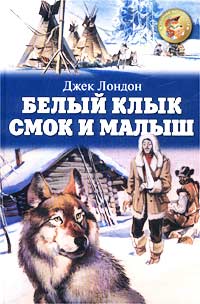 Белый Клык. Смок и Малыш, Джек Лондон, Художественная литература для