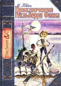 Приключения Гекльберри Финна