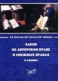 Закон `Об авторском праве и смежных правах` в схемах, К. Б. Леонтьев, О ...