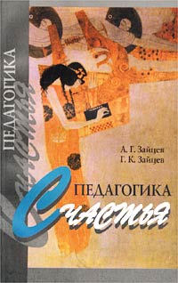 Иллюстрация к книге Педагогика счастья (Валеология семьи) Педагогика счастья (Валеология семьи)