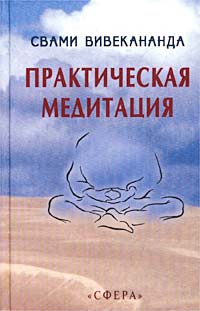 Практическая медитация. По сочинениям Свами Вивекананды. Свами Вивекананда