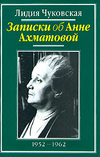 Записки об Анне Ахматовой. В трех томах. Том 2. 1952-1962